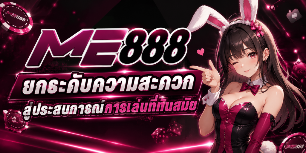 ME888 ยกระดับความสะดวกสู่ประสบการณ์การเล่นที่ทันสมัย