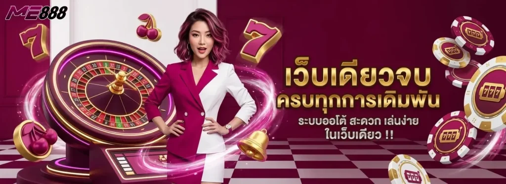 ME888 เว็บไซต์สล็อต ครบจบในเว็บเดียว มาตรฐานใหม่ของความบันเทิงออนไลน์