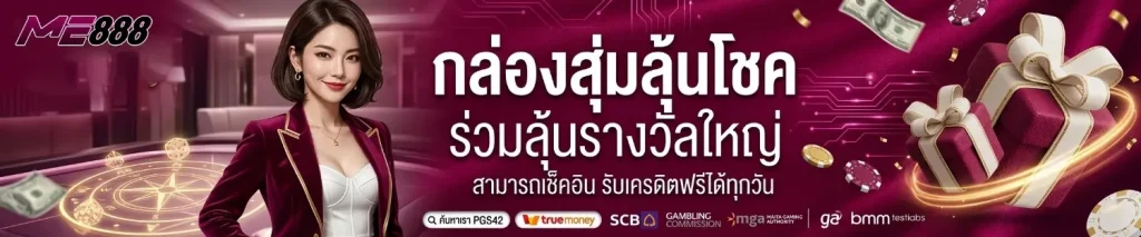 ทำไม ME888 ปั่นสล็อตฟรี ถึงเหมาะกับผู้เล่นยุคใหม่ที่สุด