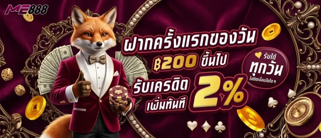การสมัครสมาชิกกับ ME888 ถูกออกแบบให้สะดวกและรวดเร็ว ผู้ใช้งานเพียงกรอกข้อมูลที่จำเป็นตามขั้นตอนของระบบ
