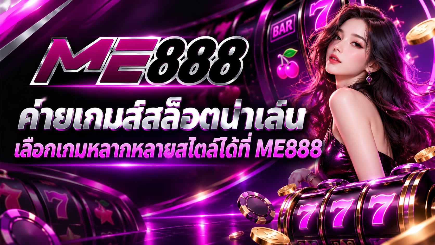 ค่ายเกมส์สล็อตน่าเล่น เลือกเกมหลากหลายสไตล์ได้ที่ ME888